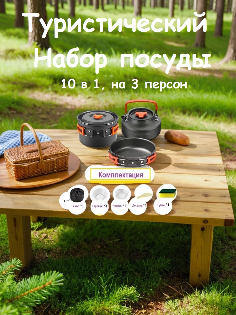 Набор посуды туристической (10 предметов)