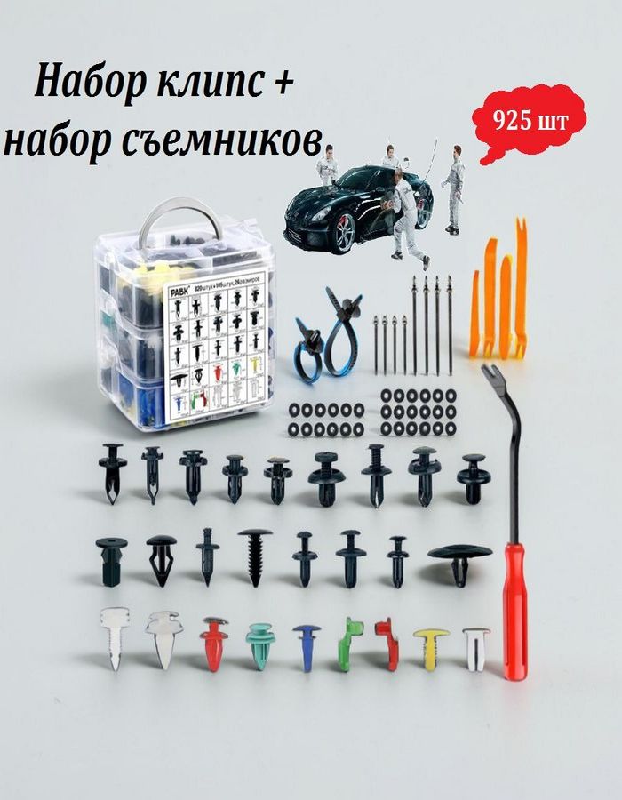 Клипсы автомобильные набор 925 шт универсальные