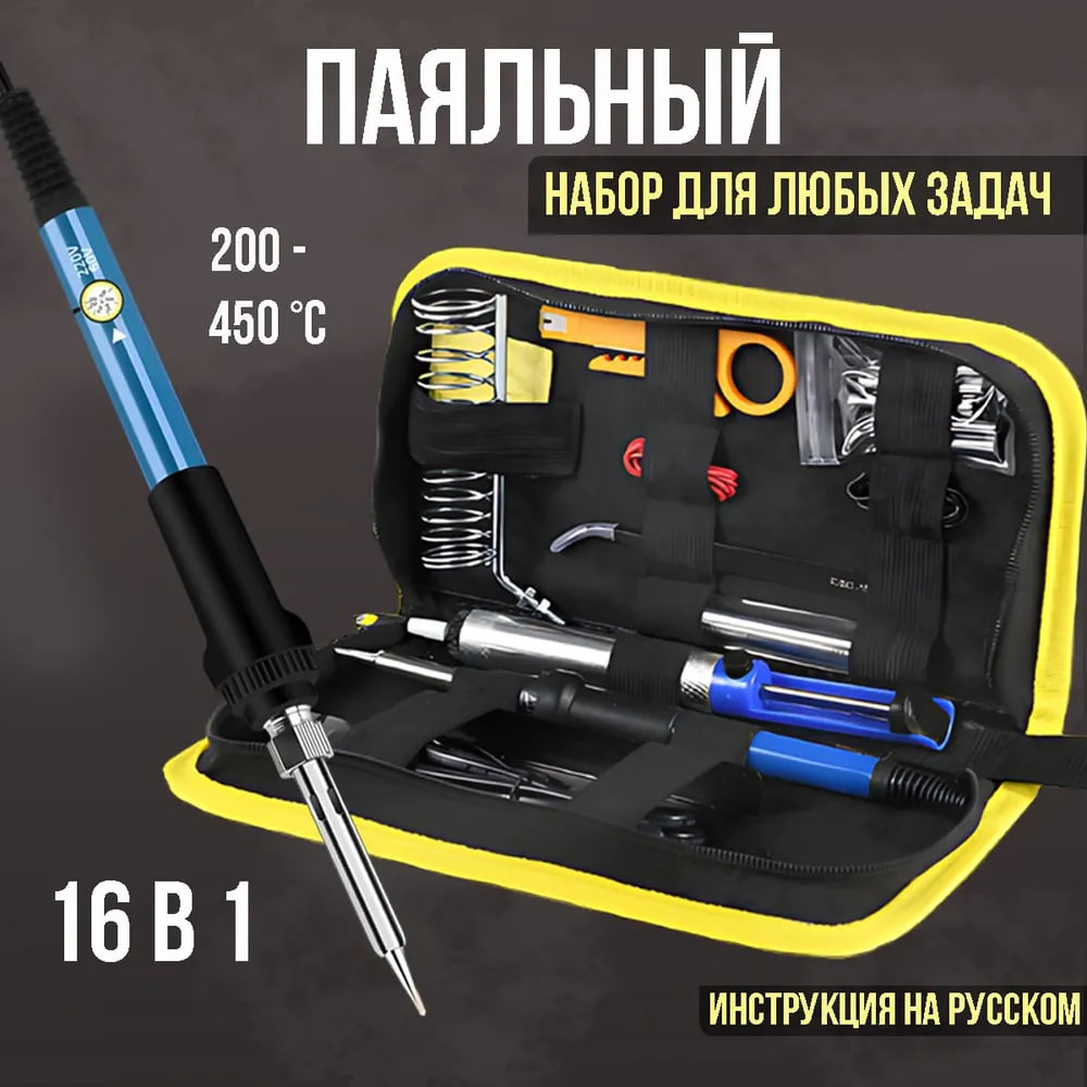 Набор для пайки. 60 Вт. 16 предметов