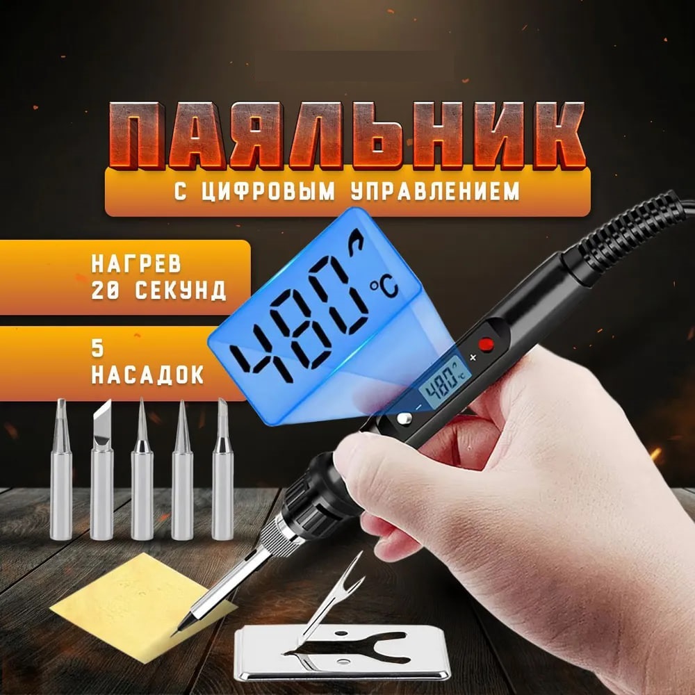 Паяльник с регулировкой температуры 80Вт. Комплект из 4 предметов.